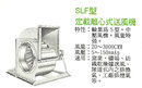 SLF型定載離心式送風機
